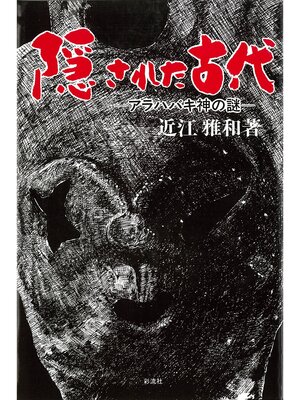 cover image of 隠された古代　アラハバキ神の謎